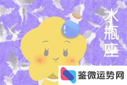 水瓶座2023年运势