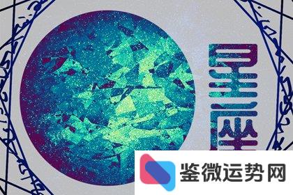 占星图