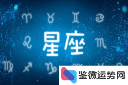 11月15日出生的是哪个星座？为何称为第一星座？